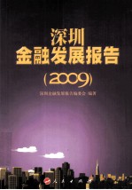 深圳金融发展报告  2009