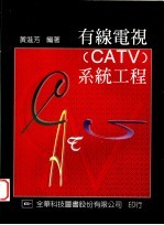 有线电视 CATV 系统工程