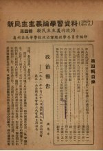 新民主主义论学习资料  1952年修订本  第4辑  新民主主义的政治