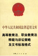 高等教育法、职业教育法释疑与诉讼策略及文书标准格式