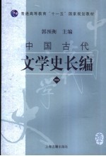 中国古代文学史长编  1