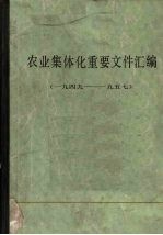 农业集休化重要文件汇编  1949-1957  上