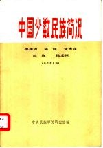 中国少数民族简况  傈僳族  羌族  普米族  怒族  独龙族