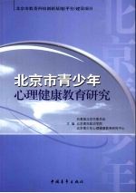 北京市青少年心理健康教育研究