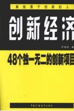 创新经济  48个独一无二的创新项目