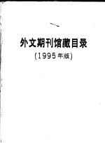 外文期刊馆藏目录  1995年版