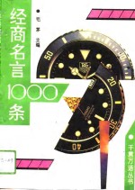 经商名言1000条