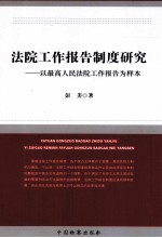 法院工作报告制度研究  以最高人民法院工作报告为样本