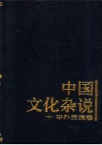 中国文化杂说  10  中外交流卷