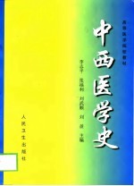 中西医学史