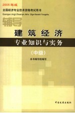 建筑经济专业知识与实务辅导  中级