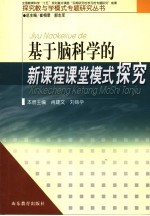 基于脑科学的新课程课堂模式研究