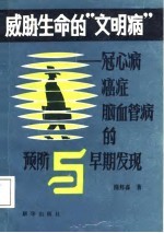 威胁生命的“文明病”  冠心病癌症脑血管病的预防与早期发现