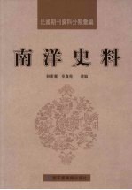 民国期刊资料分类汇编  南洋史料  第1册