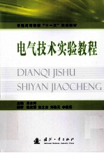 电气技术实验教程