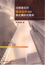 注册建筑师建筑结构考试强化模拟试题集