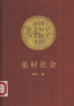 羌村社会  一个古老民族的文化和变迁