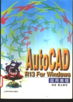 AutoCAD R13 For Windows应用教程