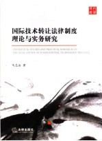 国际技术转让法律制度理论与实务研究