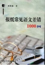 报纸常见语文差错1000例