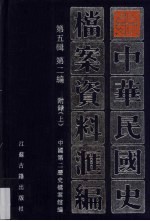 中华民国史档案资料汇编  第5辑  第2编  附录  上