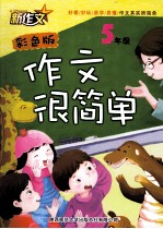 作文很简单  五年级  彩色版