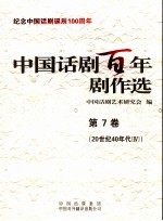 中国话剧百年剧作选  第7卷  20世纪40年代  4