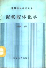 泥浆胶体化学