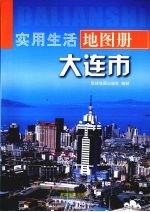 实用生活地图册  大连市