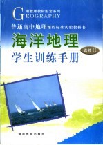 海洋地理学生训练手册