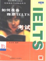 如何准备雅思IELTS考试