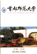 首都师范大学