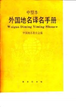 外国地名译名手册  中型本