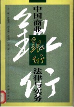 中国商业银行法律与实务