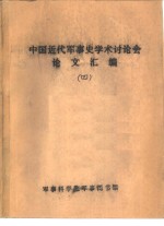 中国近代军事史学术讨论会论文  军国主义的日本是近代中国最危险的敌人