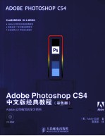 Adobe Photoshop CS4中文版经典教程  彩色版