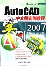 AutoCAD 2007实例教程  中文版