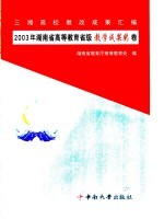 三湘高校教改成果汇编  2003年湖南省高等教育省级教学成果奖卷