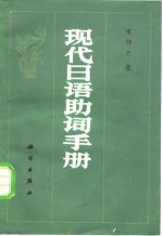 现代日语助词手册