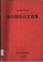 1993年第十届学术年会会议报告论文选集