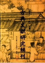 古典文献研究辑刊  二编  第5册  陈振孙之经学及其《直斋书录解题》经录考证  下