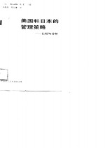 美国和日本的管理策略-比较与分析