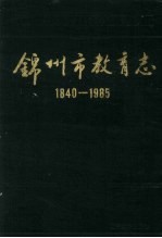 锦州市教育志  1840-1985