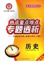 热点重点难点专题透析：新课标高考第二轮复习用书  A版  历史