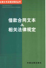 借款合同文本及相关法律规定