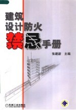 建筑设计防火禁忌手册