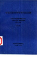 中国社会科学学术论文文摘  第2卷