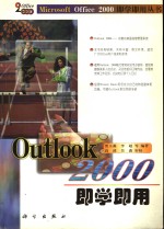 Outlook 2000即学即用