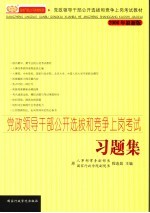 党政领导干部公开选拔和竞争上岗考试习题集