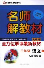 名师解教材  语文  三年级  上  人教课标版  改进版